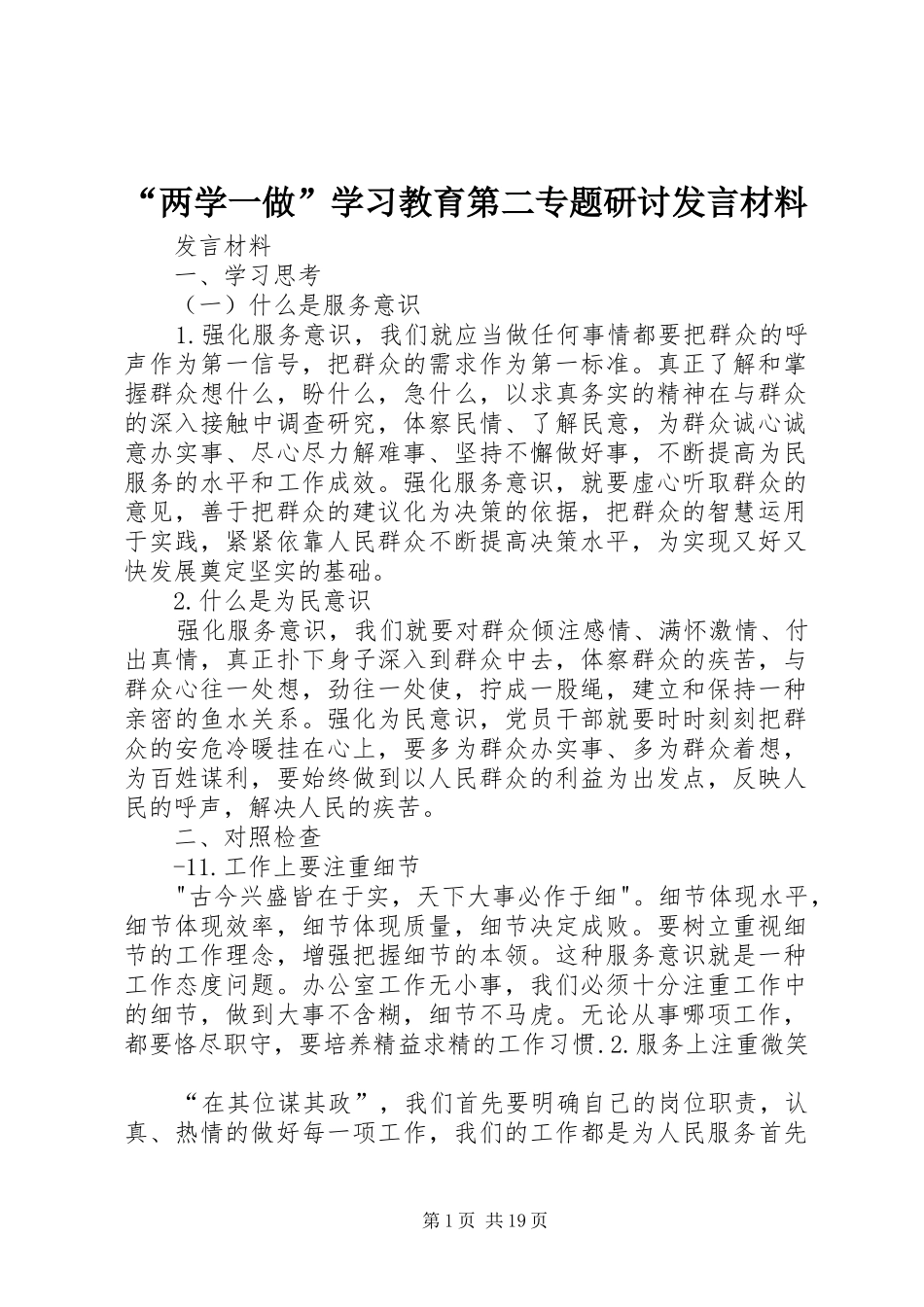 “两学一做”学习教育第二专题研讨发言材料提纲_第1页