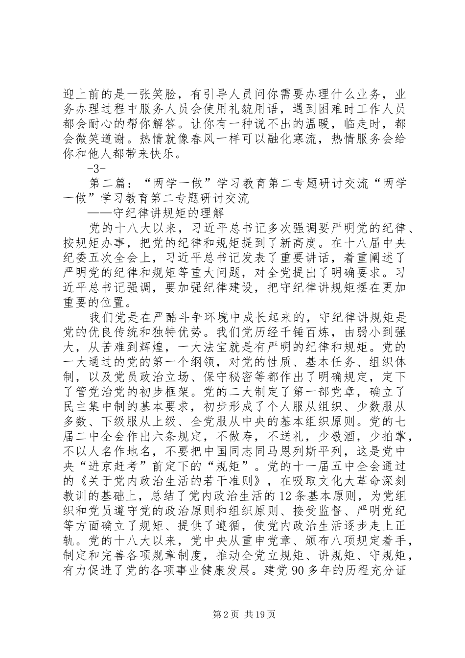 “两学一做”学习教育第二专题研讨发言材料提纲_第2页