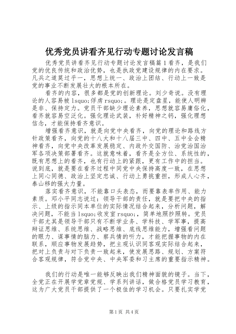 优秀党员讲看齐见行动专题讨论发言_第1页