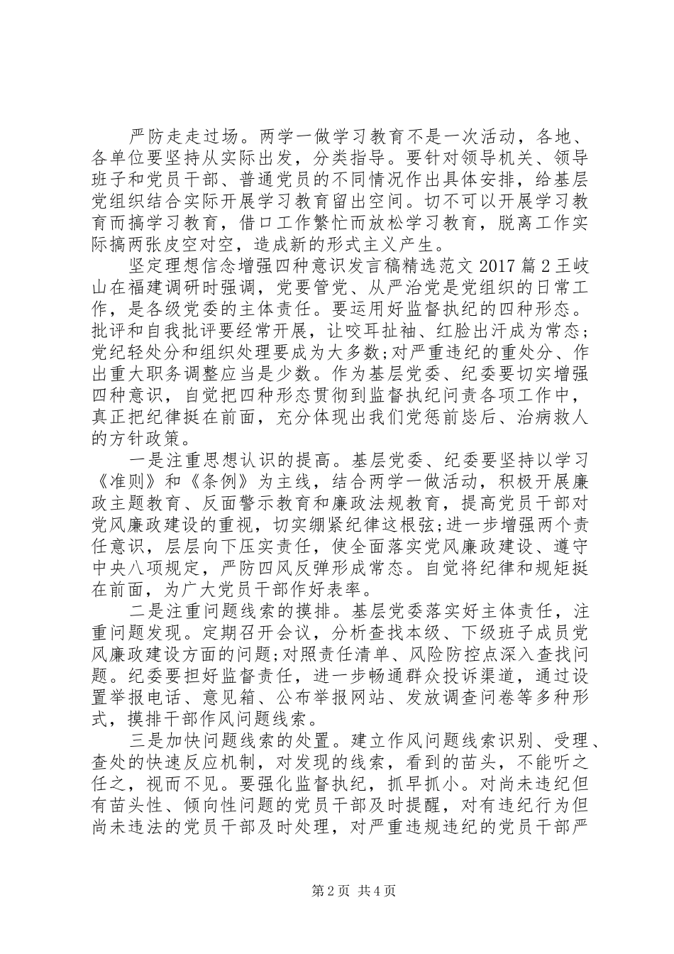 坚定理想信念增强四种意识发言精选范文20XX年_第2页