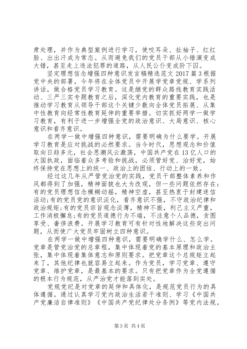 坚定理想信念增强四种意识发言精选范文20XX年_第3页