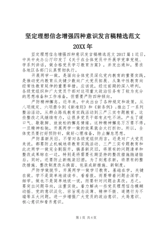 坚定理想信念增强四种意识发言精选范文20XX年