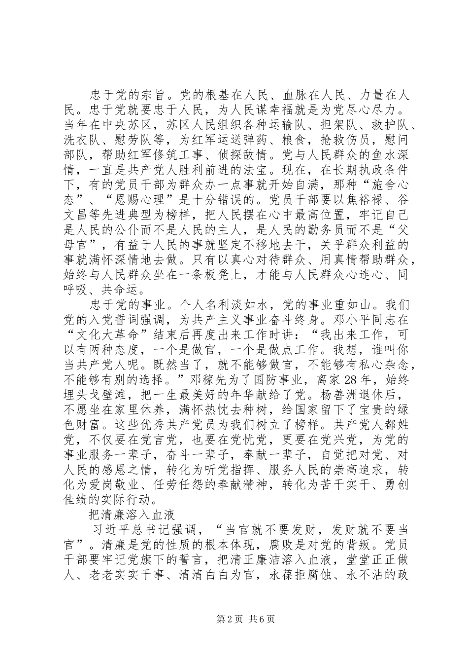 严以修身研讨发言(20)_第2页