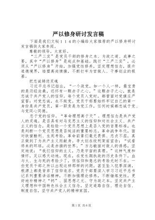 严以修身研讨发言(20)