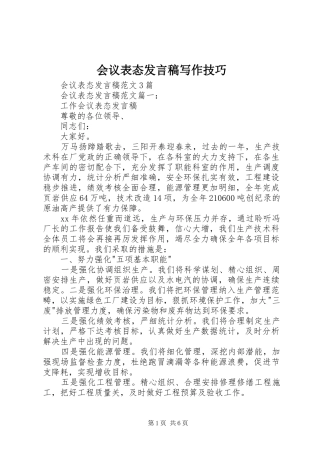 会议表态发言稿范文写作技巧