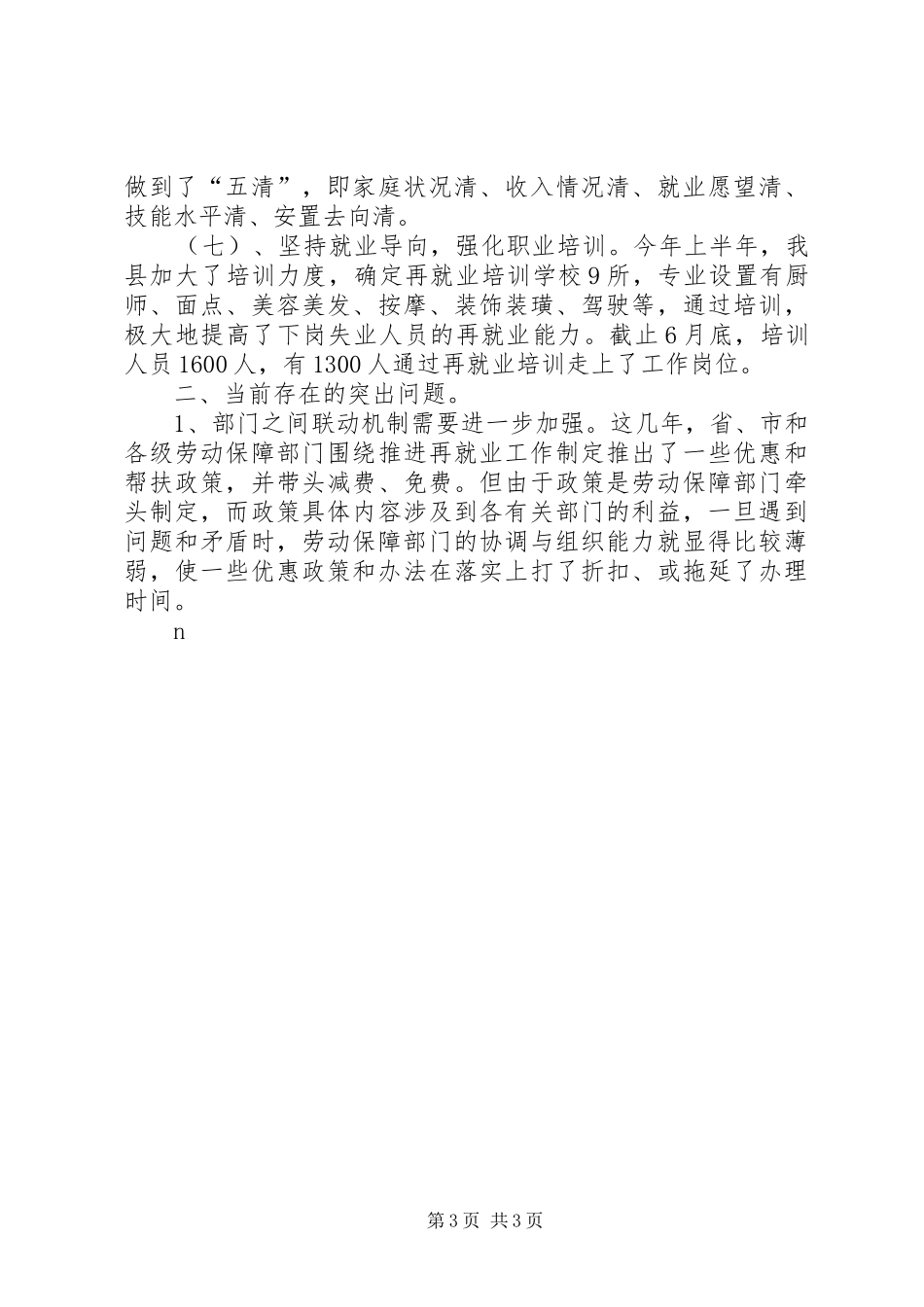 就业再就业交流会汇报发言致辞_第3页