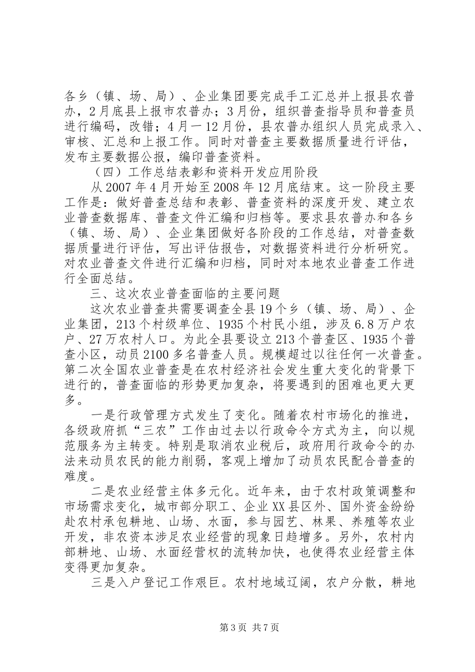 领导在农业普查专题会发言稿_第3页