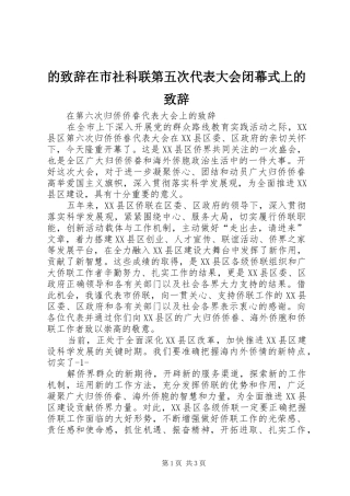 的致辞演讲在市社科联第五次代表大会闭幕式上的致辞演讲(5)