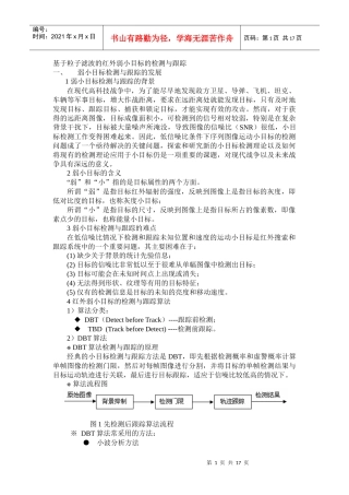 小目标跟踪报告