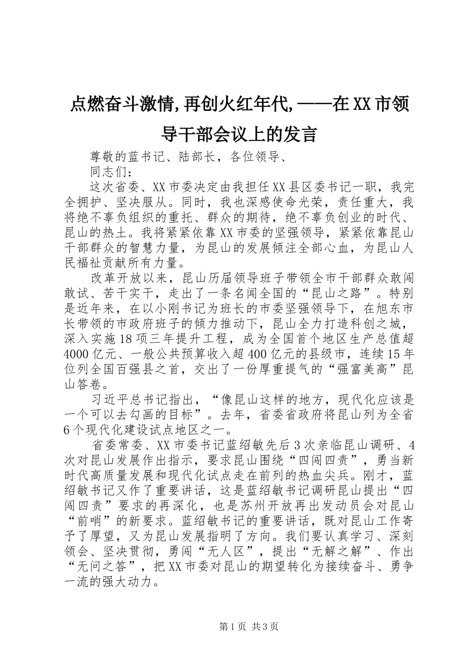 点燃奋斗激情,再创火红年代,——在XX市领导干部会议上的发言稿_第1页