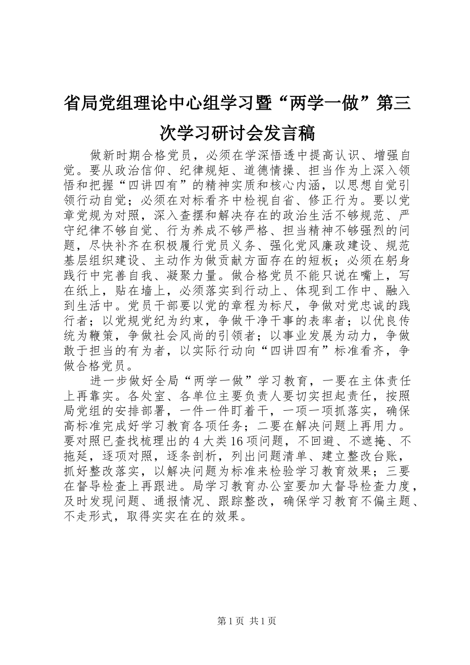 省局党组理论中心组学习暨“两学一做”第三次学习研讨会发言_第1页