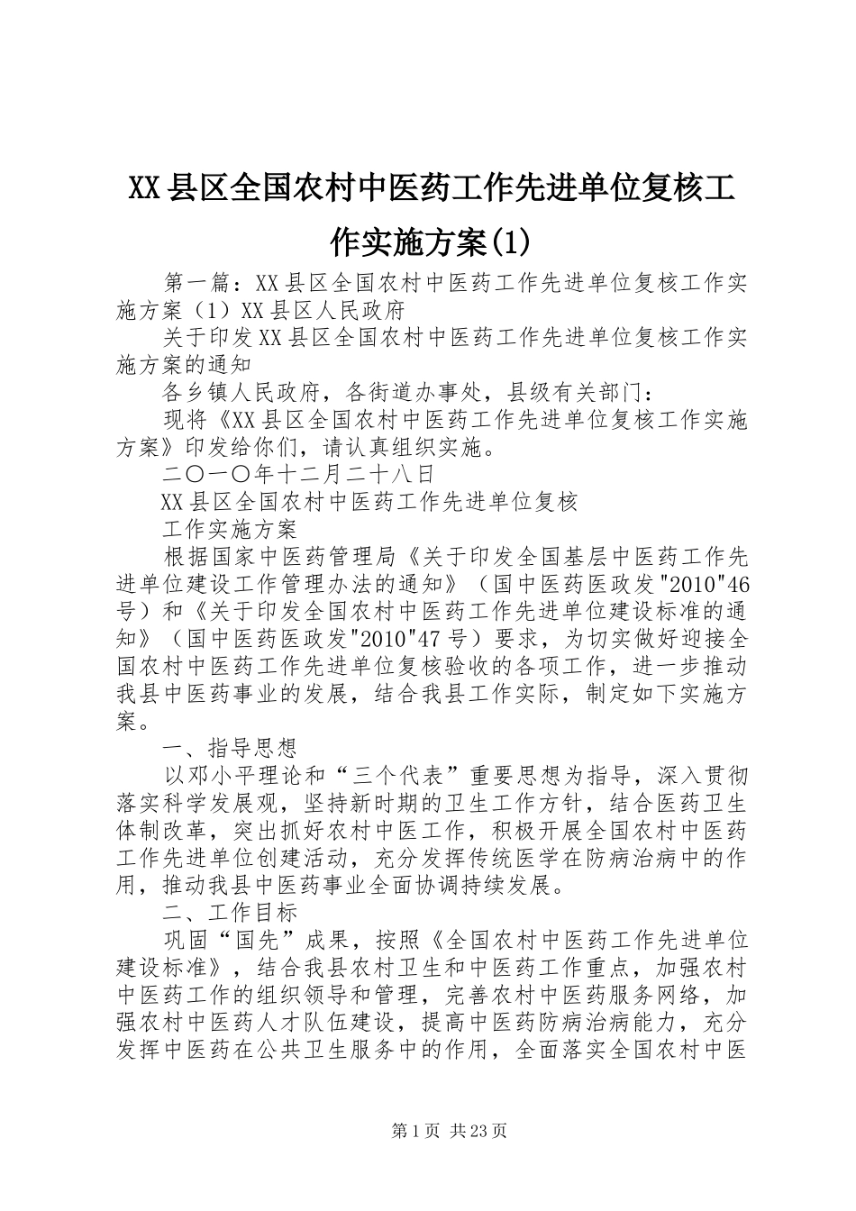 XX县区全国农村中医药工作先进单位复核工作实施方案(1)_第1页