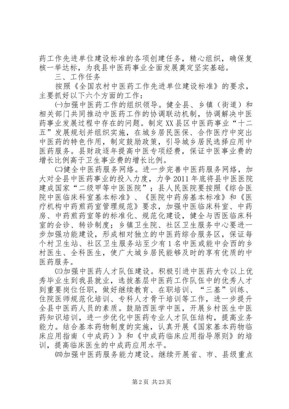 XX县区全国农村中医药工作先进单位复核工作实施方案(1)_第2页