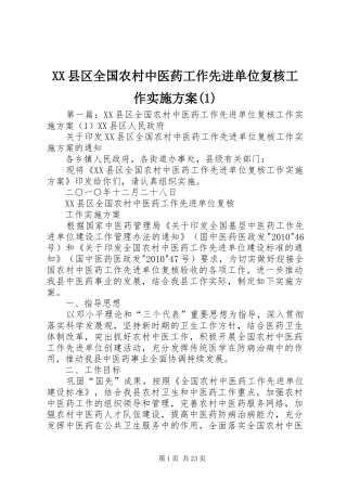 XX县区全国农村中医药工作先进单位复核工作实施方案(1)