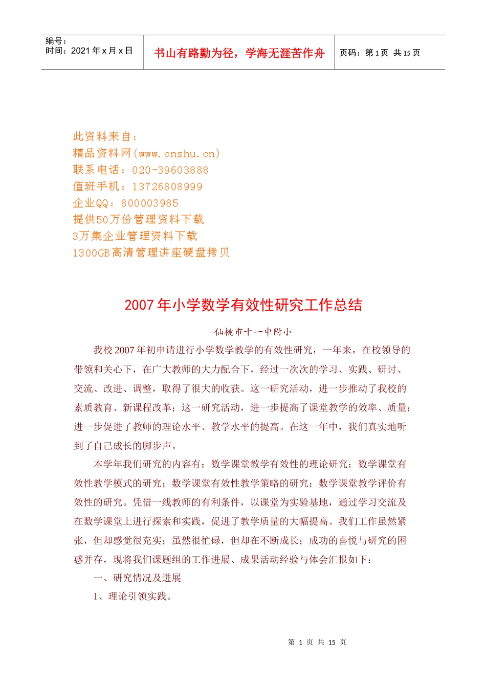 小学年度数学有效性研究工作总结_第1页