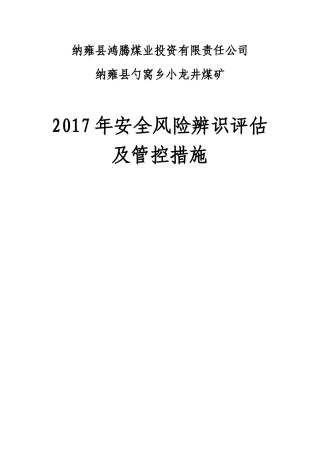 安全风险评估、管控措施(DOC43页)