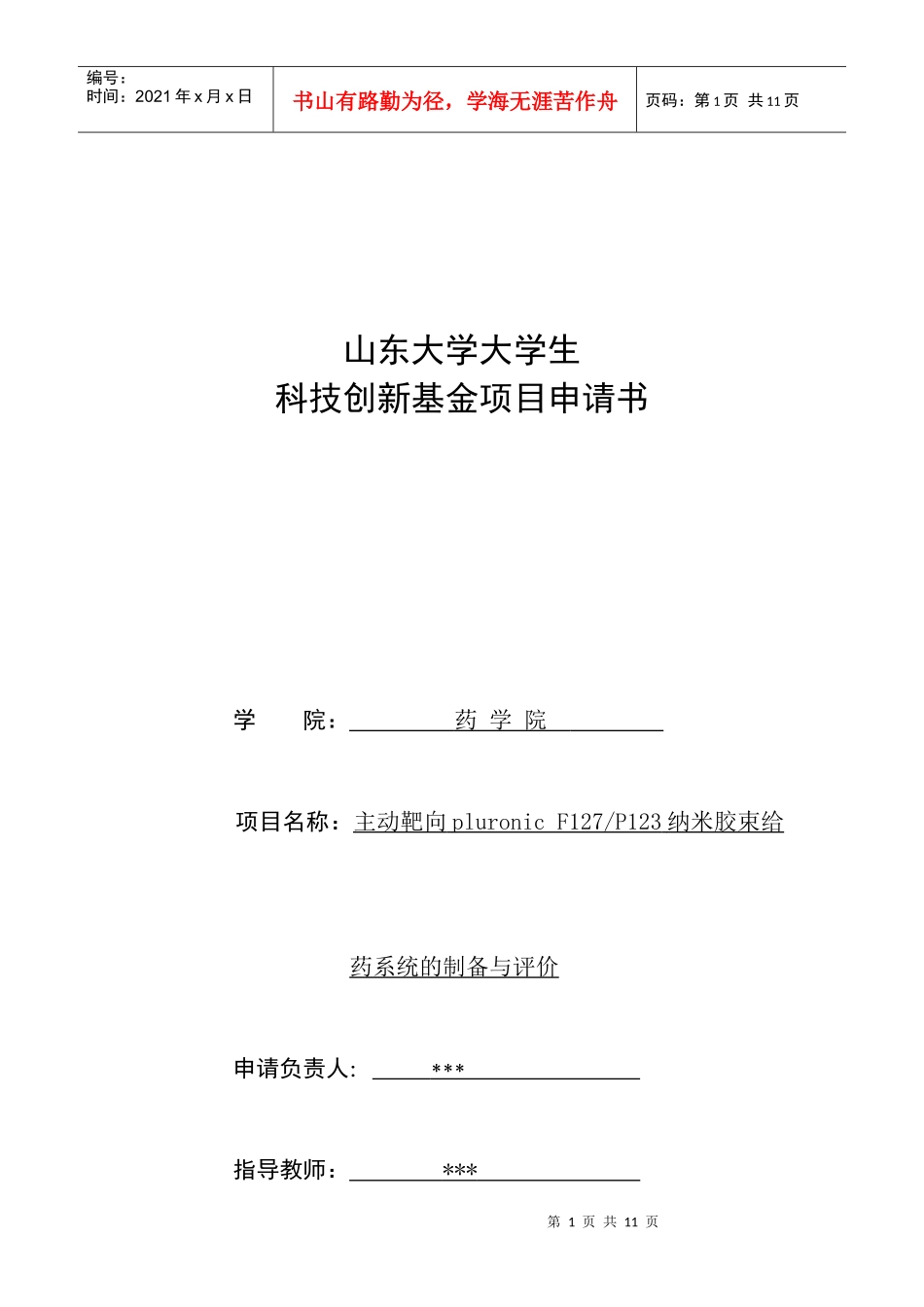 山东大学大学生科技创新基金项目申请书doc_第1页