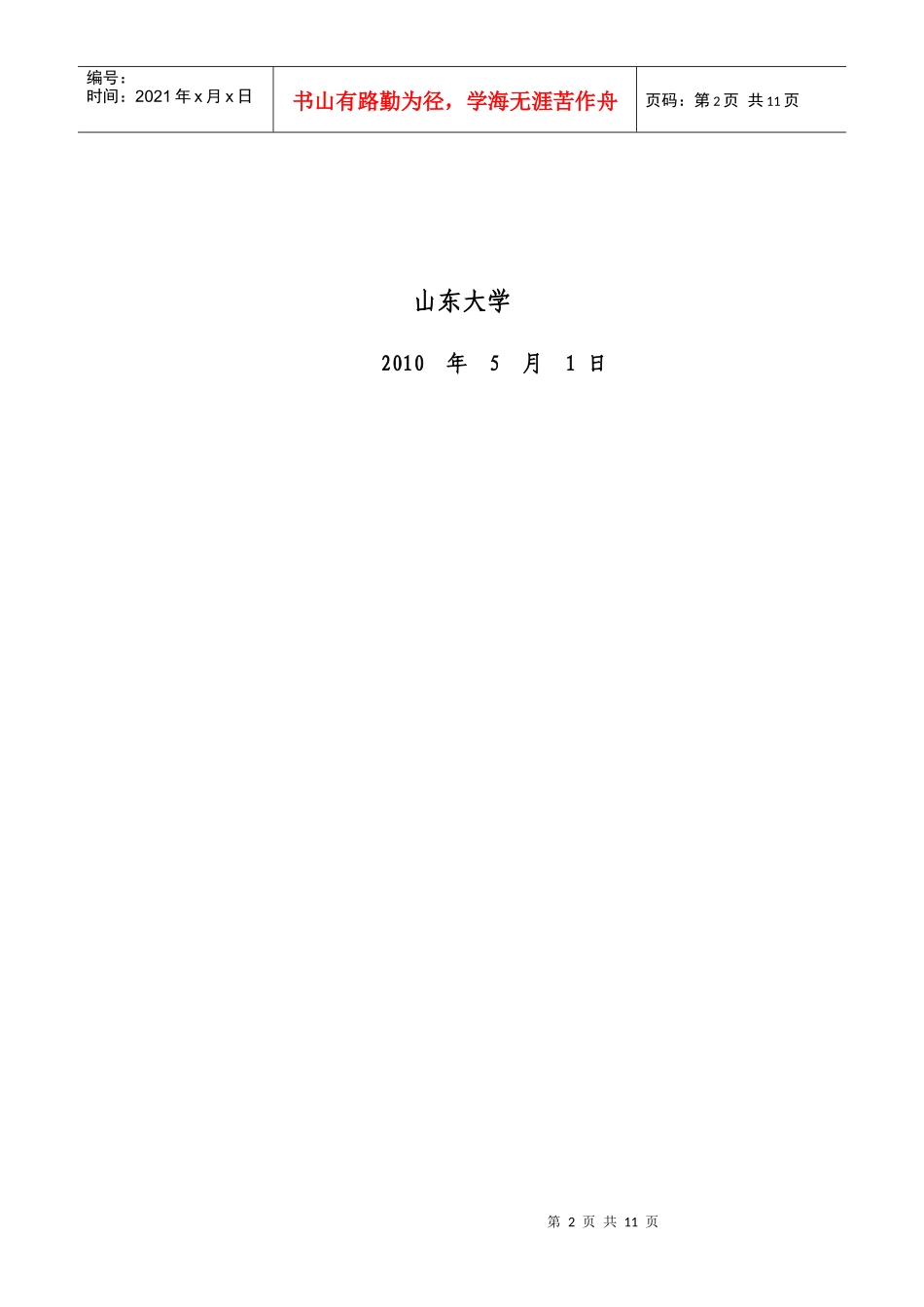 山东大学大学生科技创新基金项目申请书doc_第2页