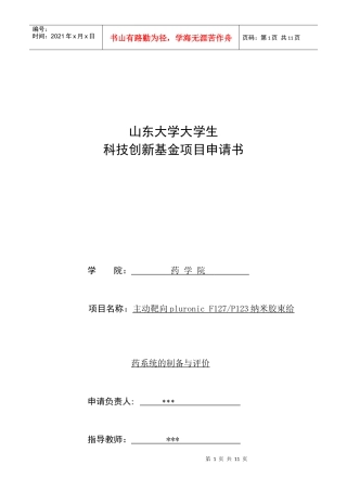 山东大学大学生科技创新基金项目申请书doc