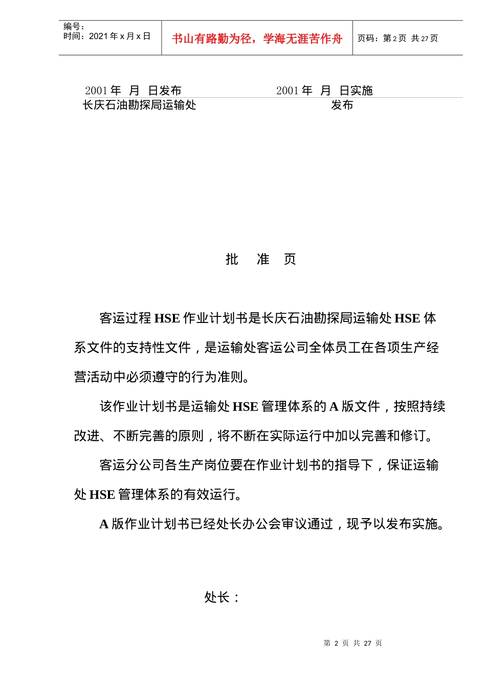 客运过程HSE作业计划书(doc34)(1)_第2页