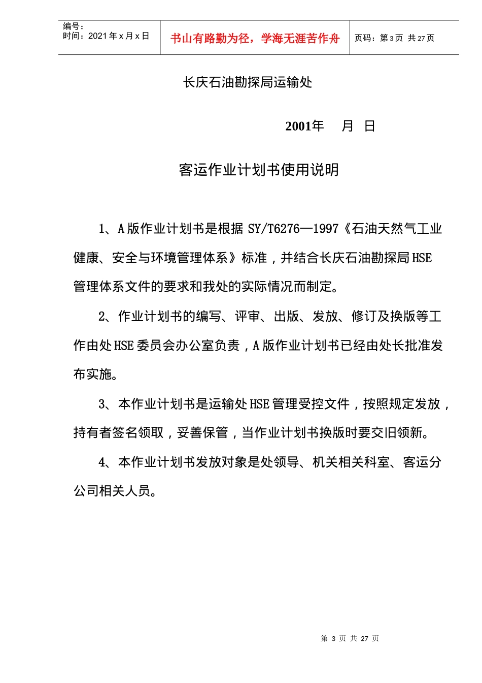 客运过程HSE作业计划书(doc34)(1)_第3页