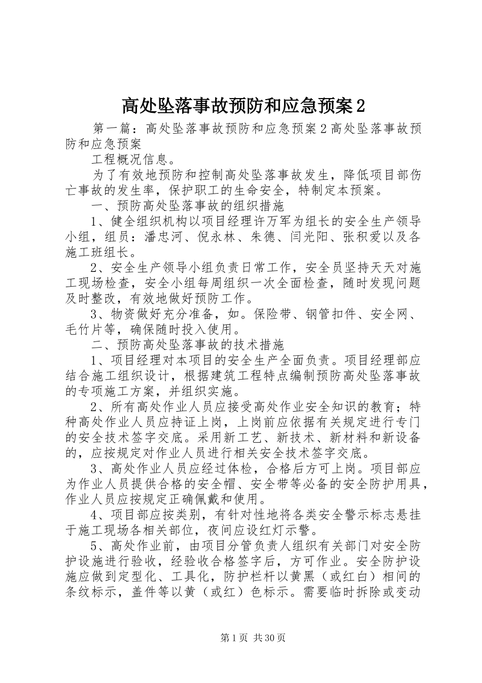 高处坠落事故预防和应急预案2_第1页