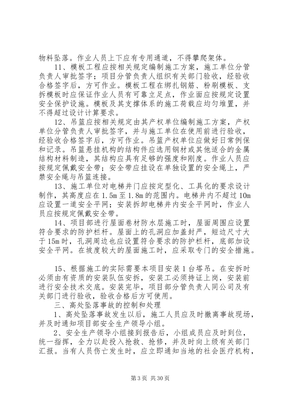 高处坠落事故预防和应急预案2_第3页