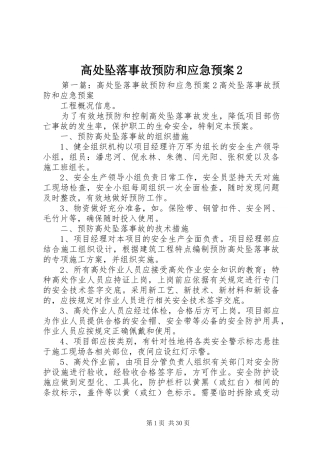 高处坠落事故预防和应急预案2