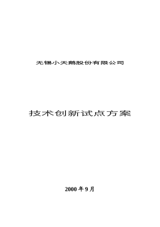 小天鹅集团技术创新试点方案