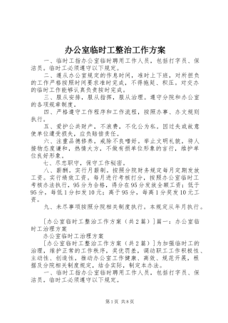 办公室临时工整治工作方案