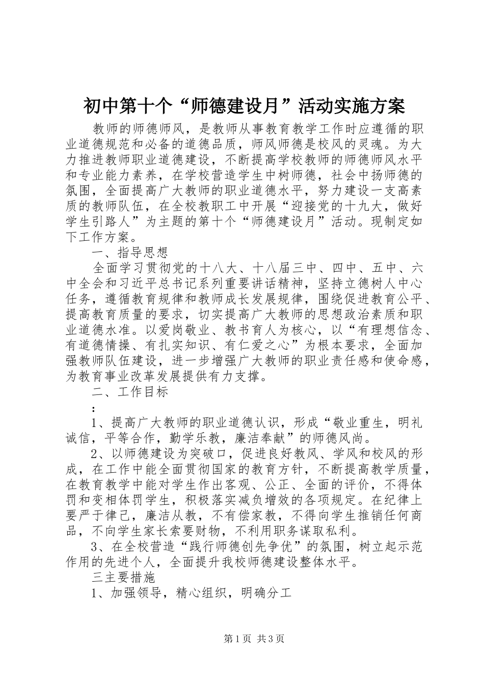 初中第十个“师德建设月”活动实施方案_第1页
