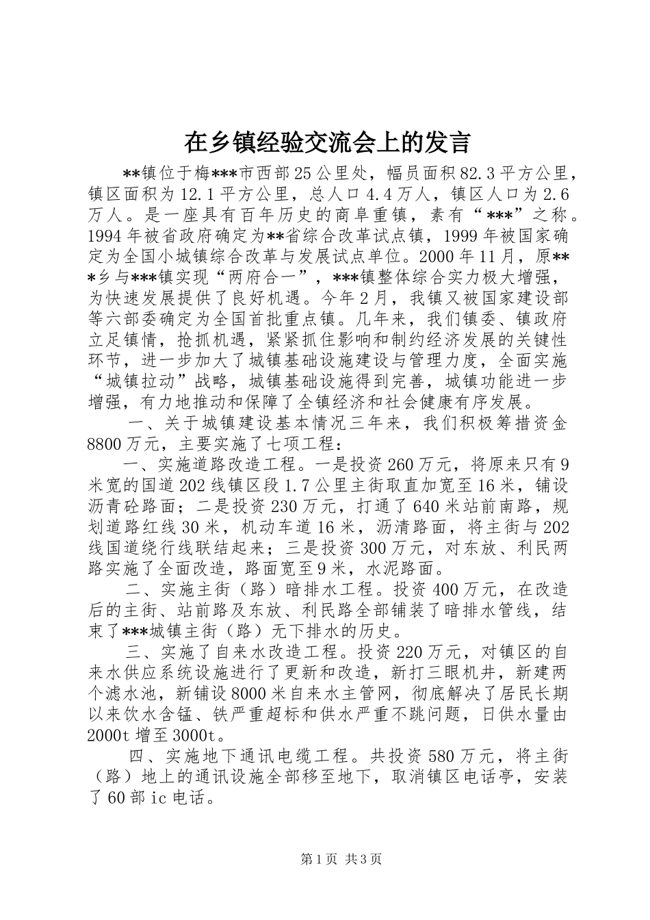 在乡镇经验交流会上的发言稿_第1页