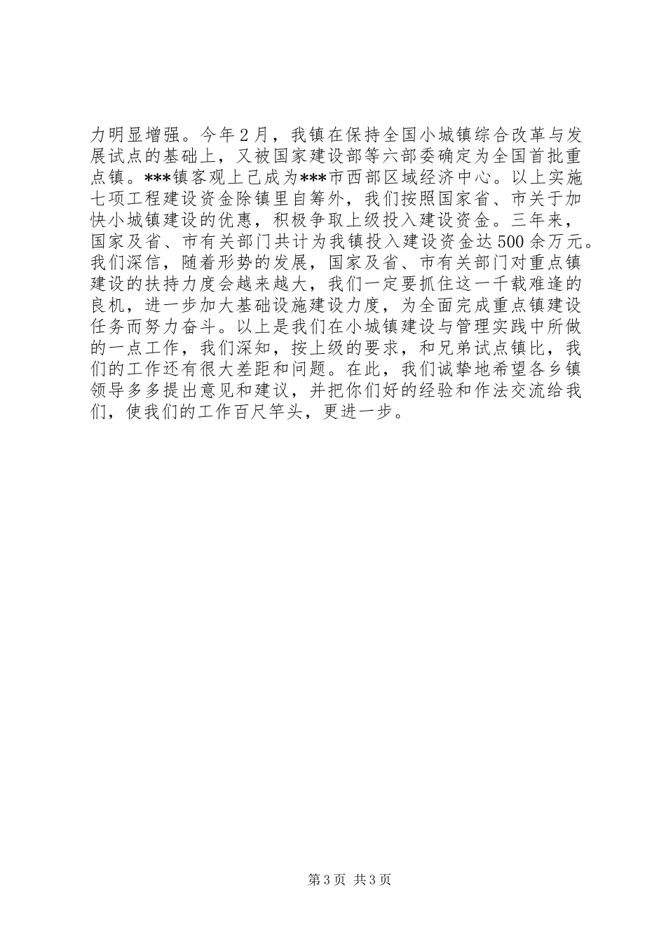 在乡镇经验交流会上的发言稿_第3页
