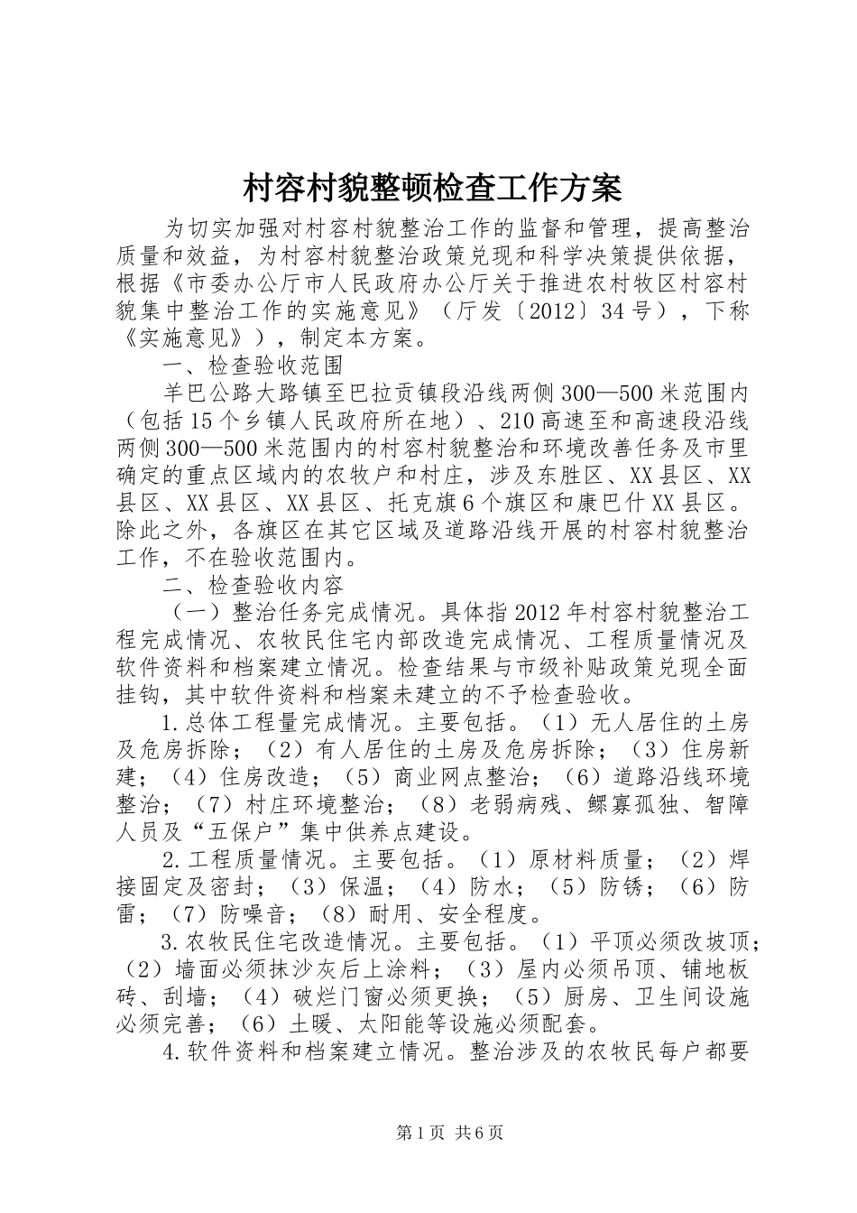 村容村貌整顿检查工作方案_第1页