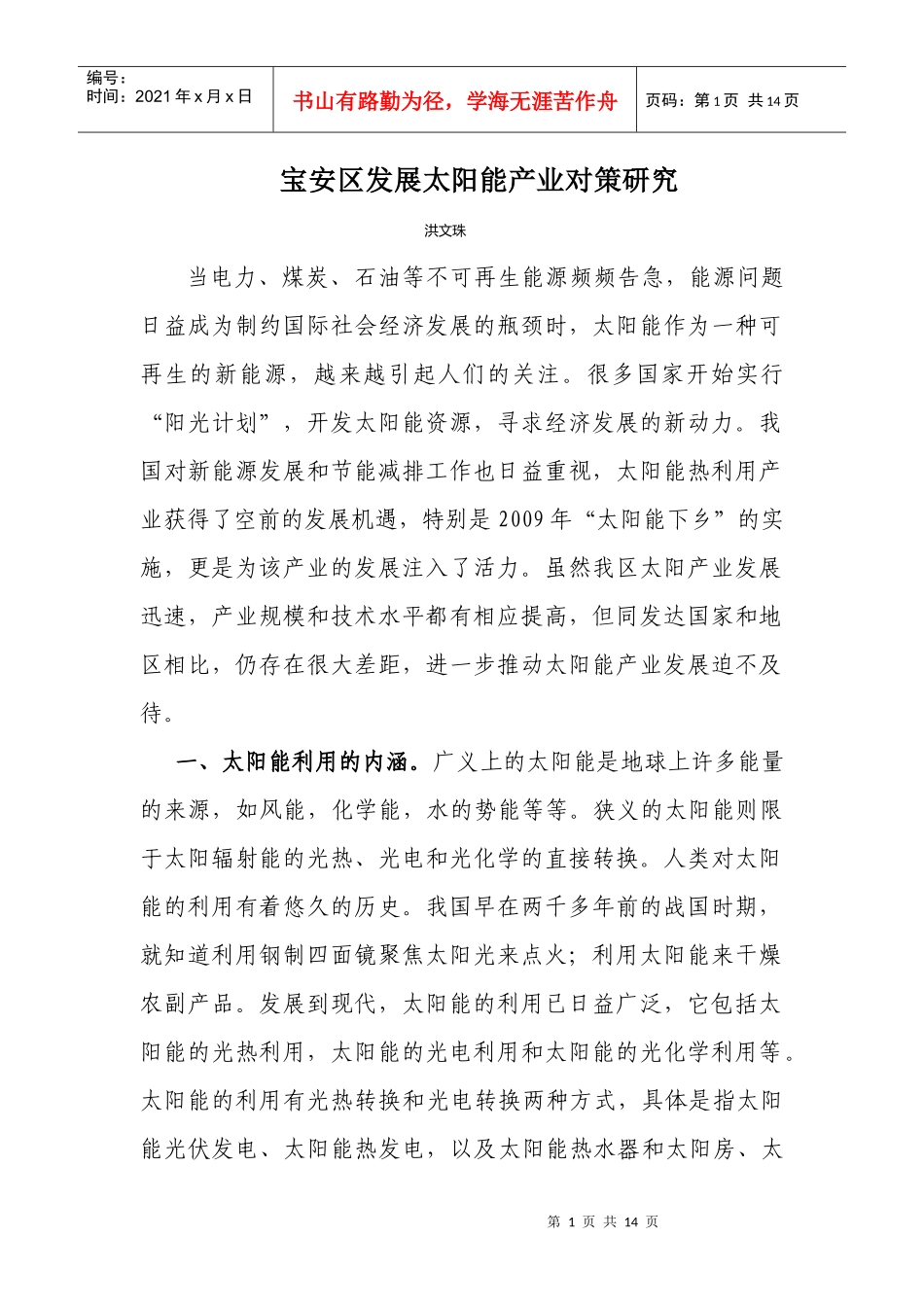 宝安区发展太阳能产业对策研究-发展太阳能产业对策研究_第1页