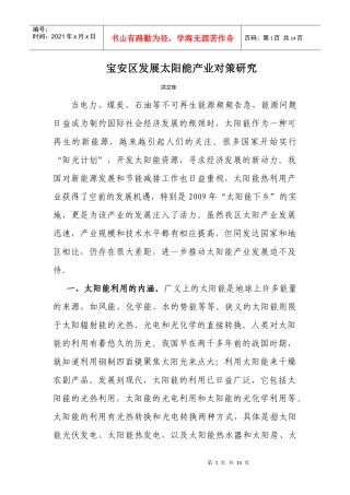 宝安区发展太阳能产业对策研究-发展太阳能产业对策研究