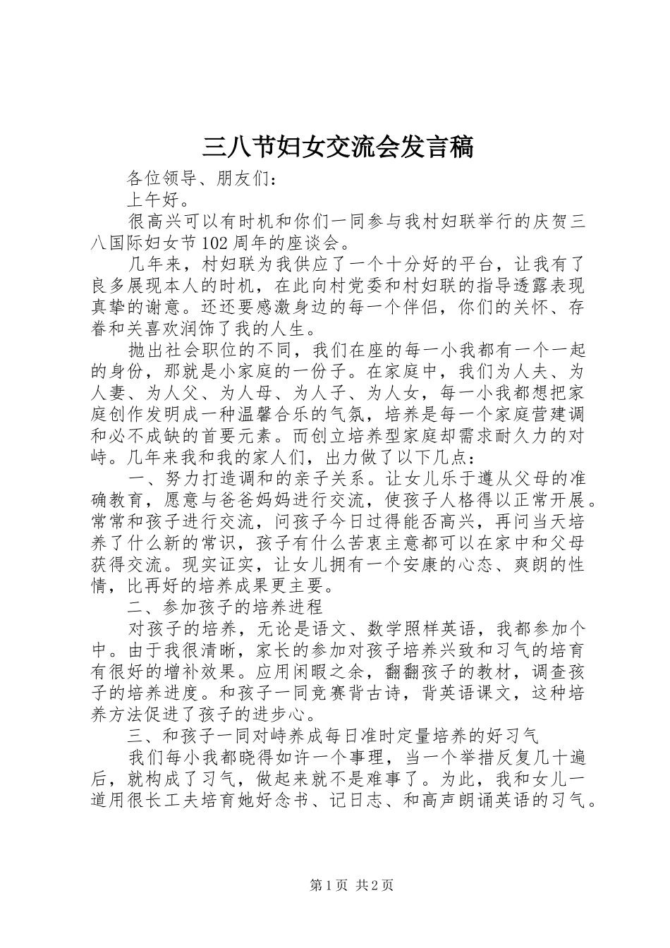 三八节妇女交流会发言_第1页