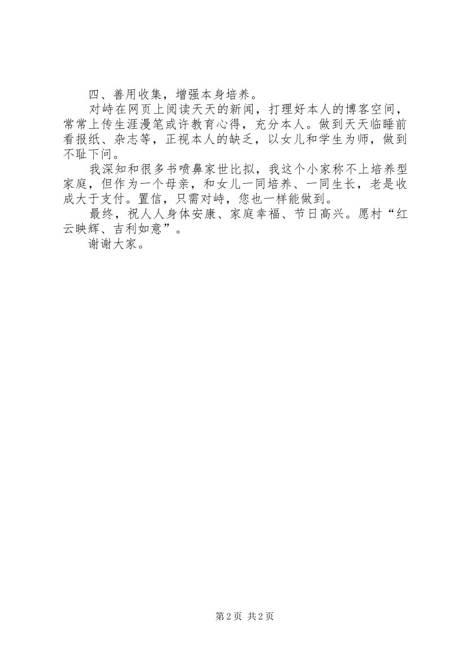 三八节妇女交流会发言_第2页