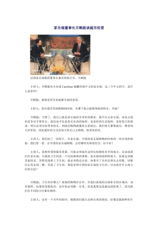 家乐福董事长的谈经营