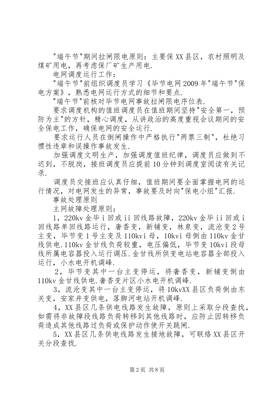 电网端午节保电方案_第2页