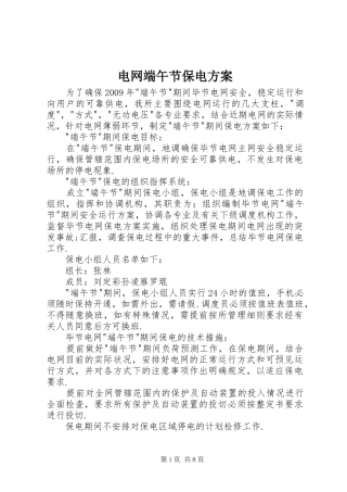 电网端午节保电方案