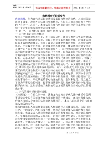 宋代刑事诉讼制度考(doc21)