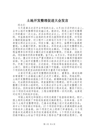 土地开发整理促进大会发言稿
