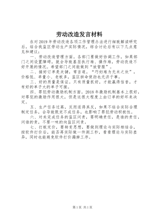 劳动改造发言材料提纲