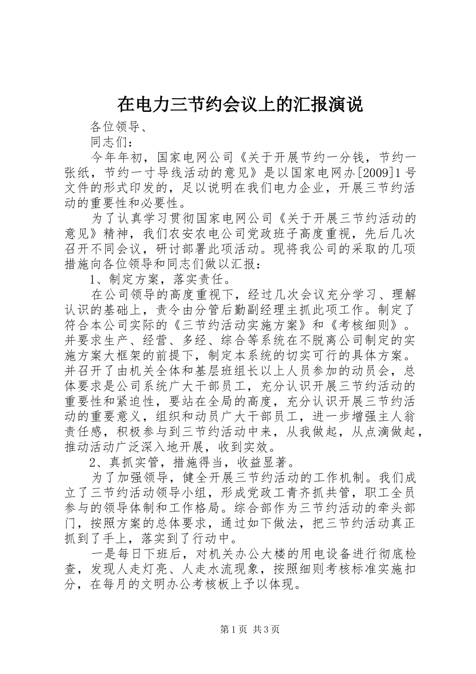 在电力三节约会议上的汇报演说稿_第1页