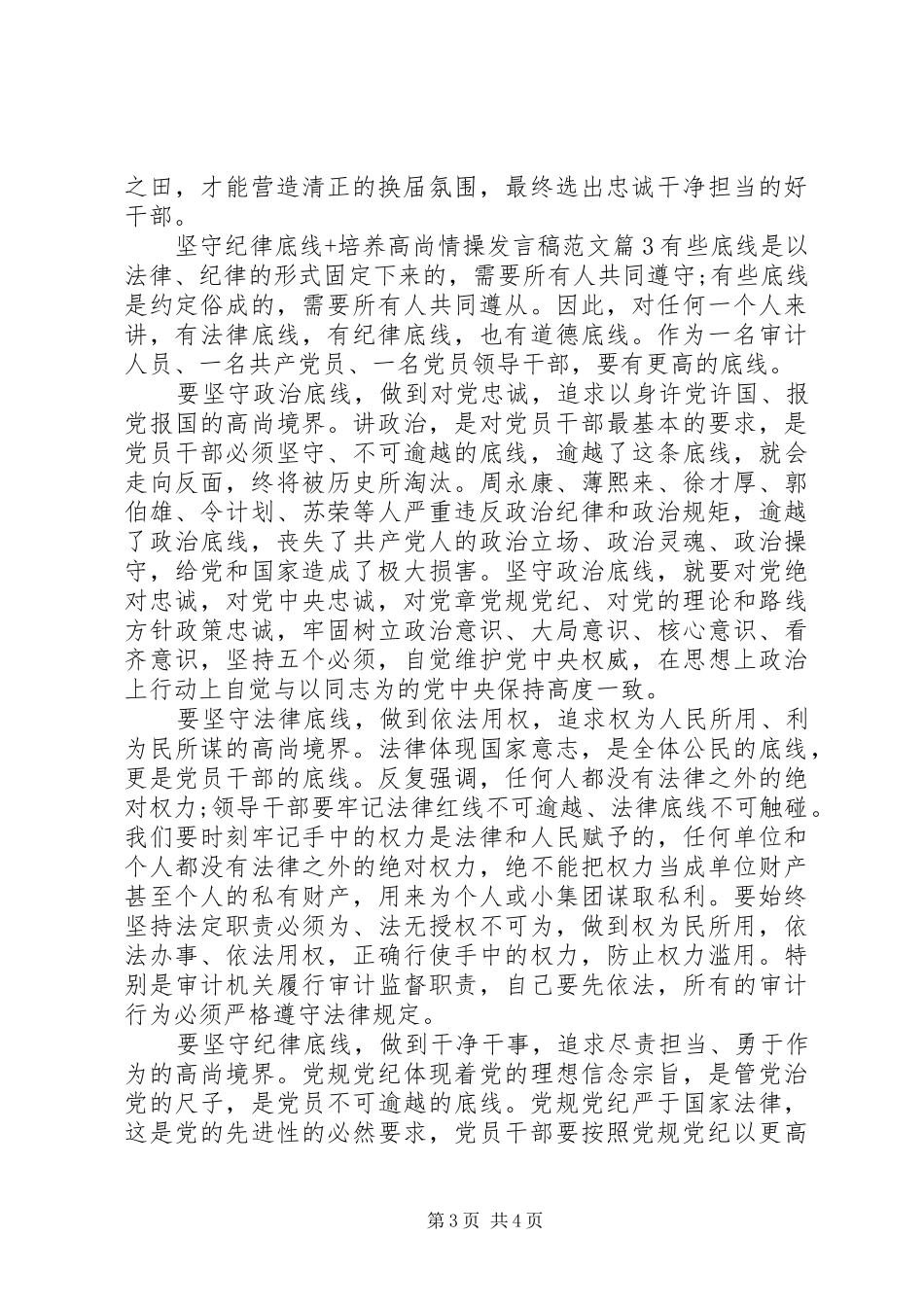 坚守纪律底线+培养高尚情操发言范文_第3页
