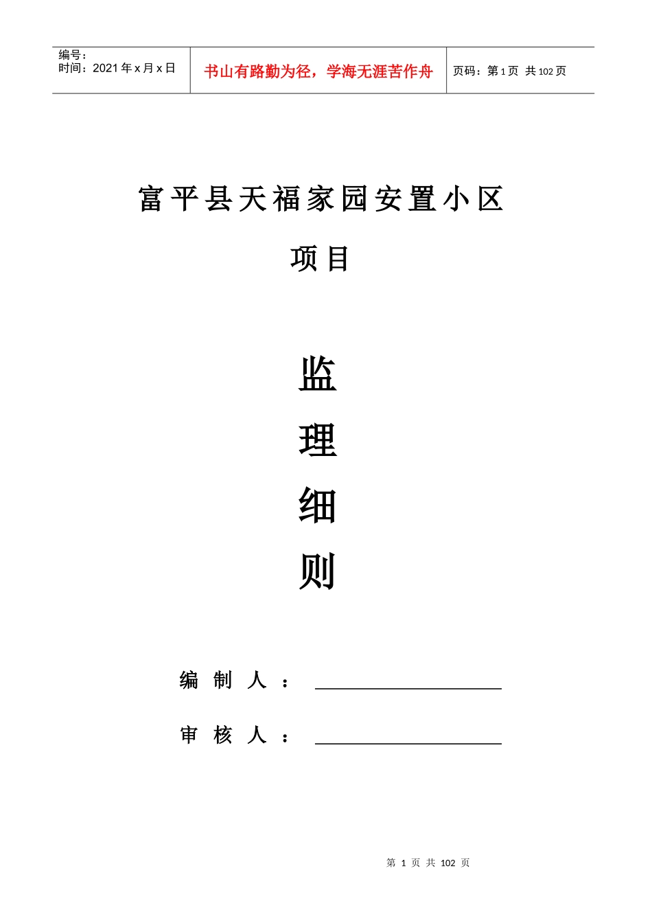 安置小区项目监理细则_第1页