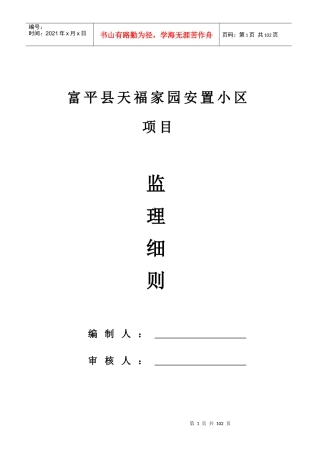 安置小区项目监理细则