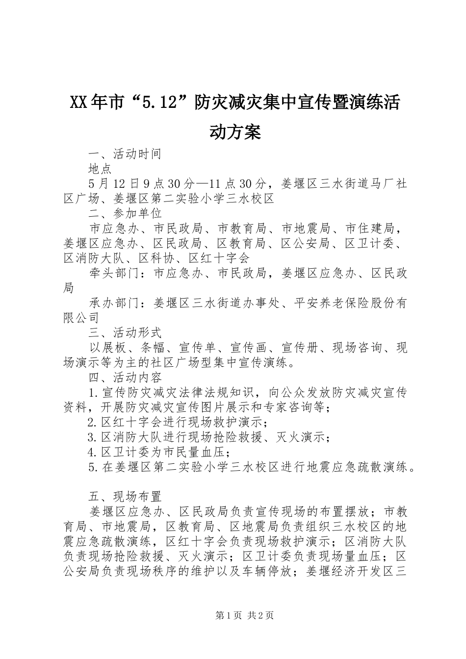 XX年市“5.12”防灾减灾集中宣传暨演练活动方案_第1页