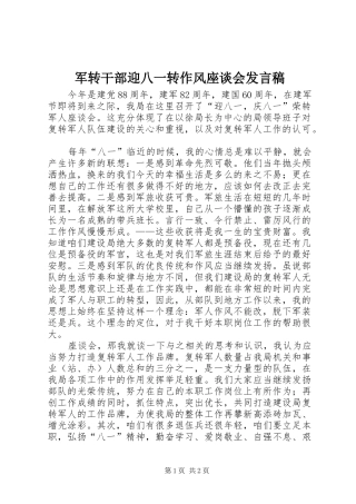 军转干部迎八一转作风座谈会发言稿范文